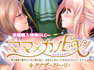 ママ×カノＥＸ　アナザーストーリー追加パッチ